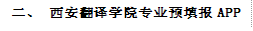 二、 必威体育官网专业预填报APP