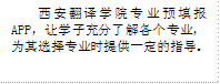 必威体育官网专业预填报APP，让学子充分了解各个专业，为其选择专业时提供一定的指导。