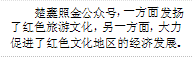 楚囊照金公众号，一方面发扬了红色旅游文化，另一方面，大力促进了红色文化地区的经济发展。